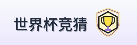 世界杯竞猜 Logo